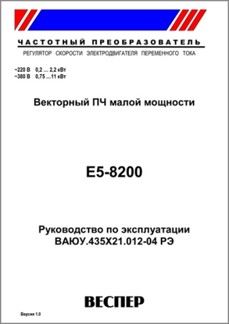 Руководство по эксплуатации преобразователя частоты E5-8200