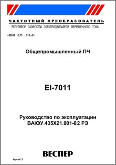 Руководство по эксплуатации преобразователя частоты EI-7011