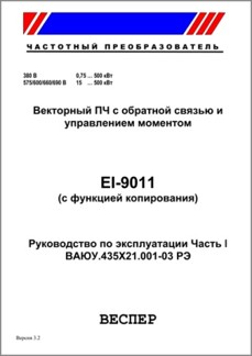 Руководство по эксплуатации преобразователя частоты EI-9011. Часть 1.