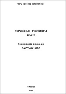 Техническое описание тормозных резисторов